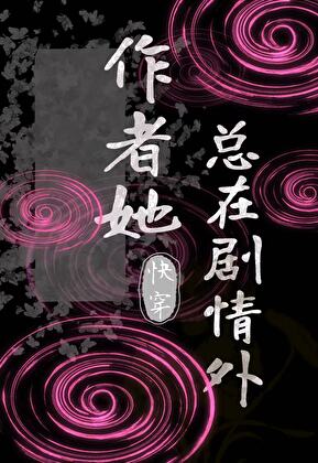 反派拿到男主剧本后