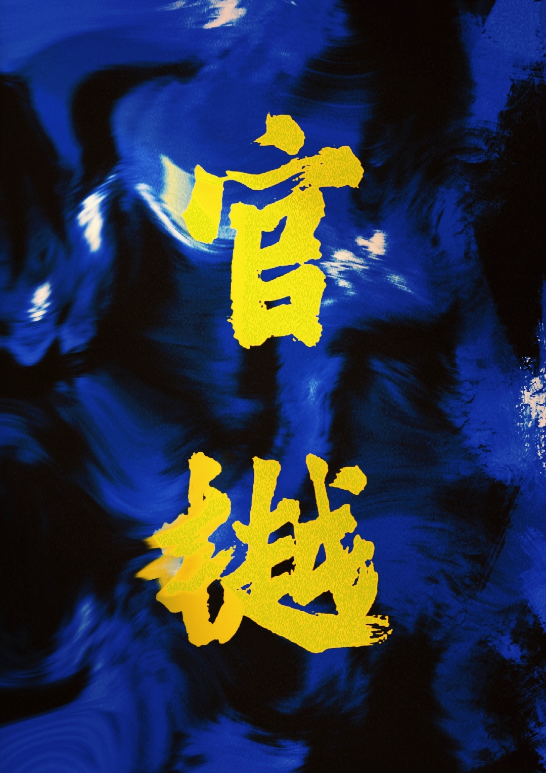 [综穿]看不惯能怎么样，试试就试试