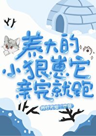 养的小狼狗