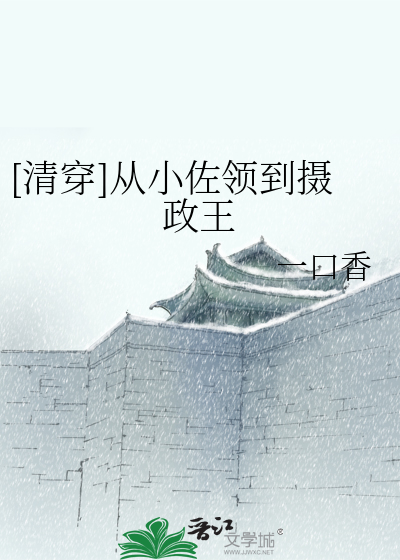 清穿从小佐领到摄政王免费