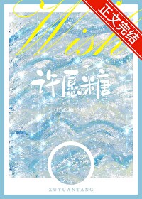 许愿糖红心柚子糖免费阅读