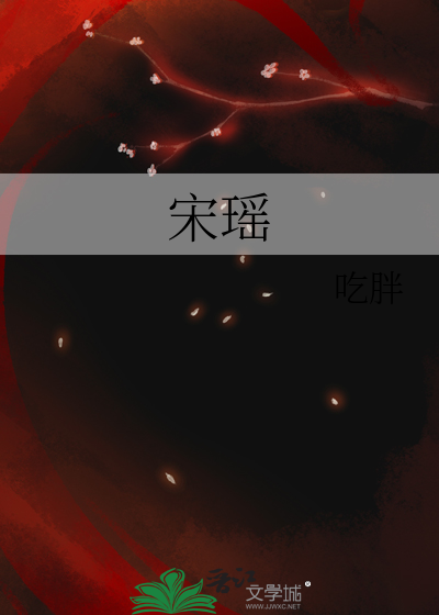 宋瑶枝