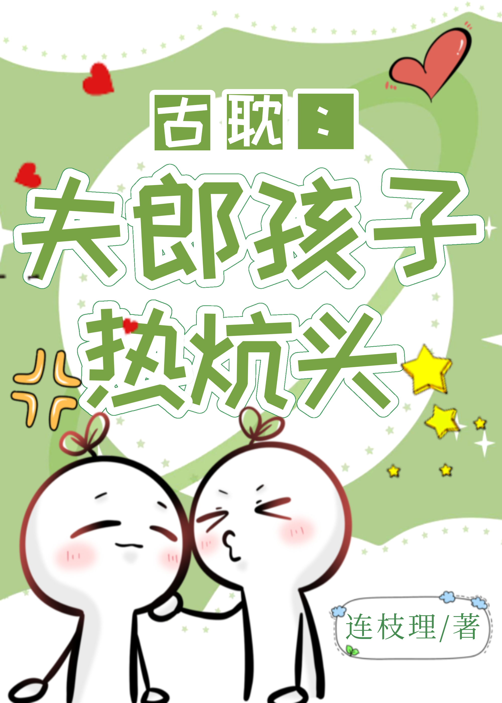 夫夫孩子热炕头 剧透