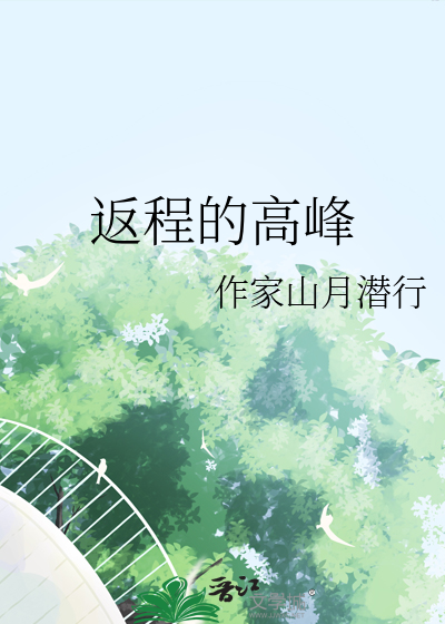 长夜流光尽之朝露晞