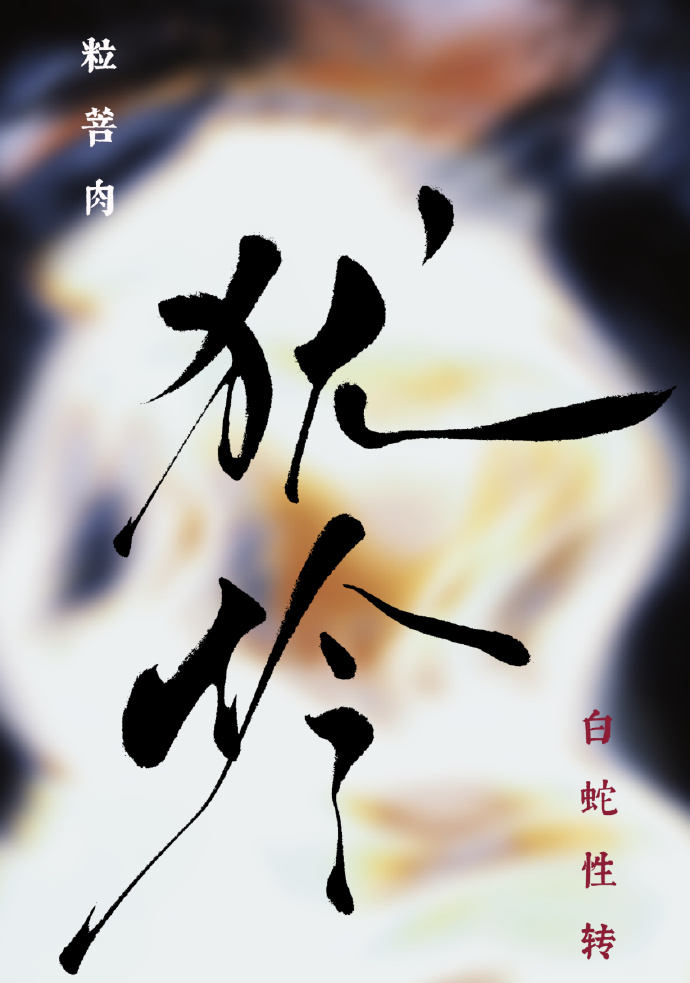 明向极星番外