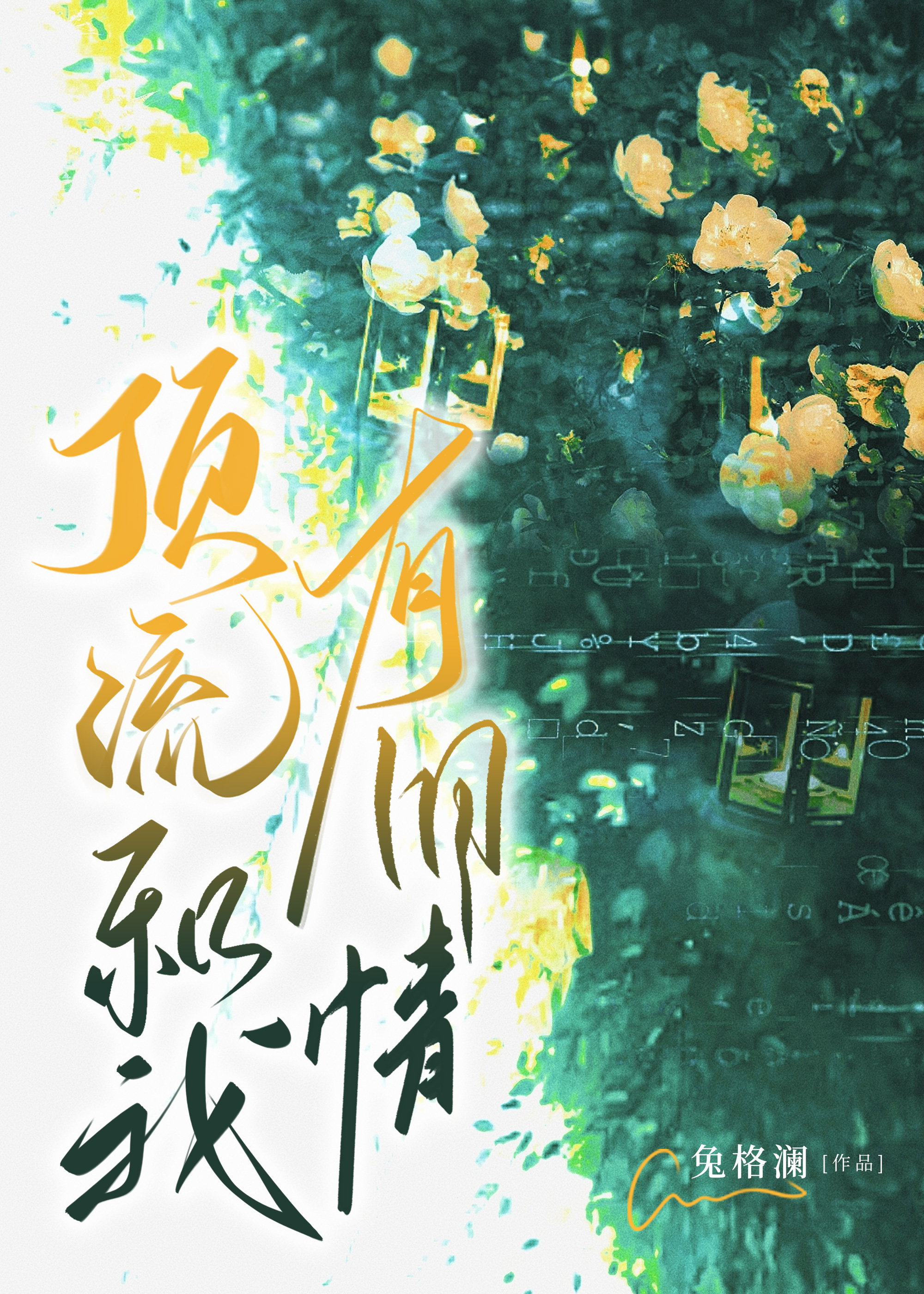 狼崽驯养手札