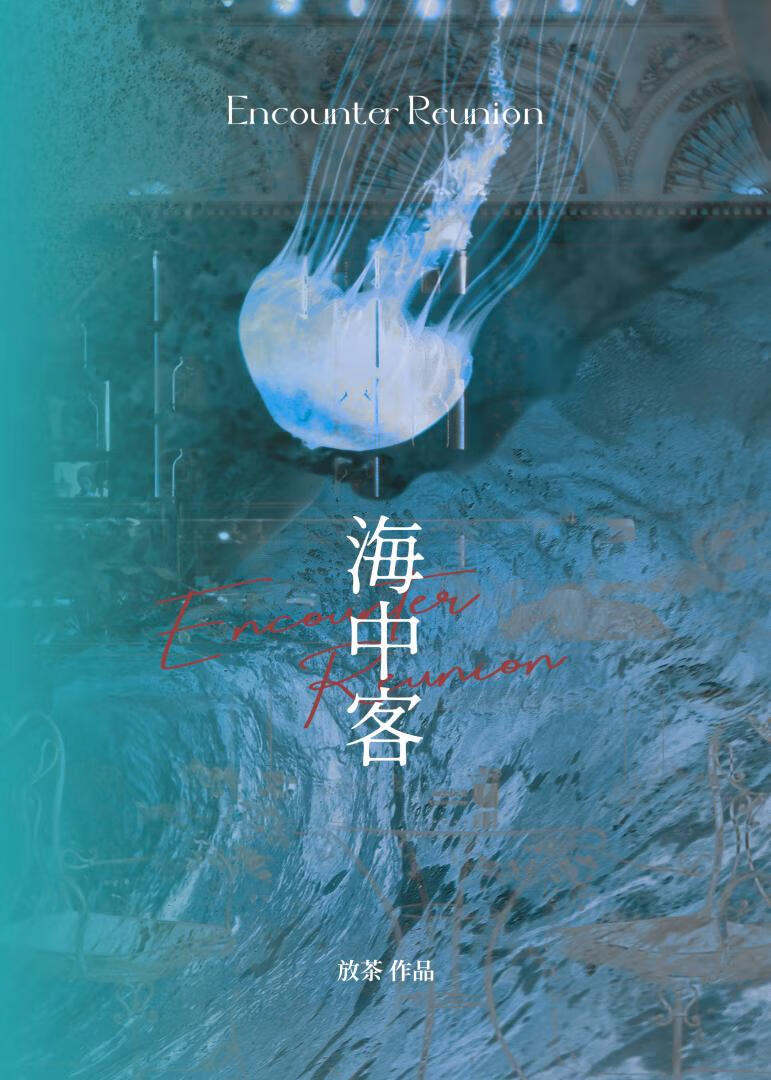 替身是个轮回