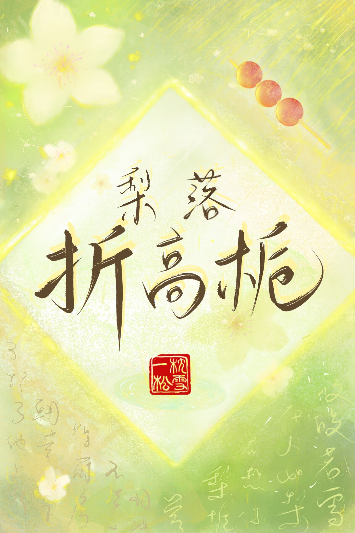 惠妃之死