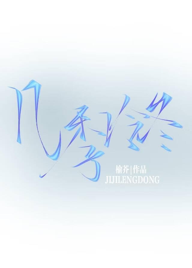 [美娱]天生丽质