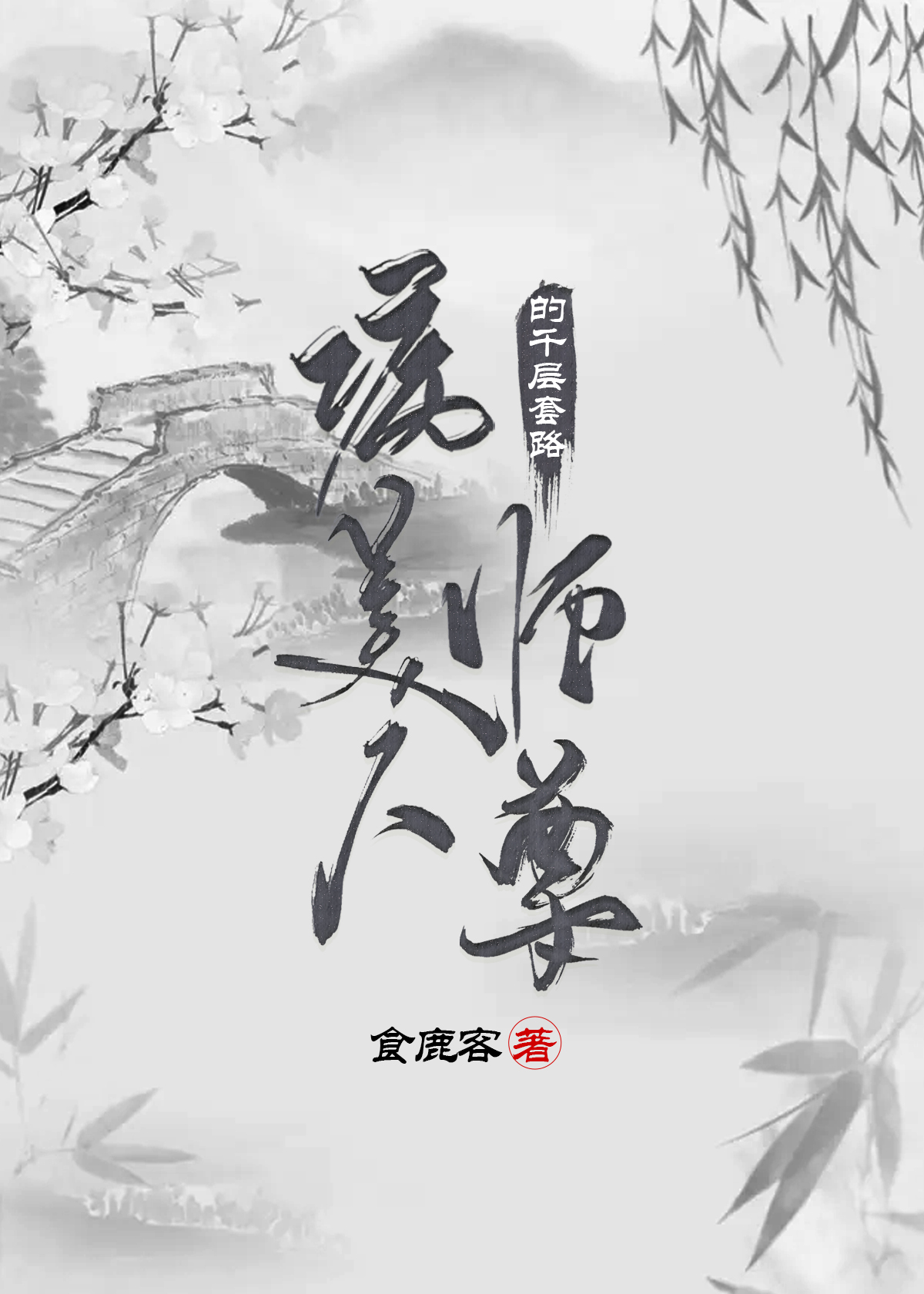 栖金帐