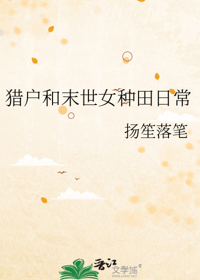 直女狩猎法则