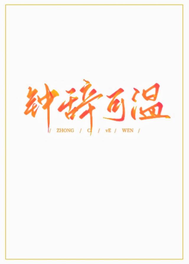不定温差[破镜重圆]