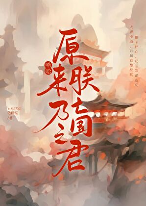 女扮男装被死对头发现后