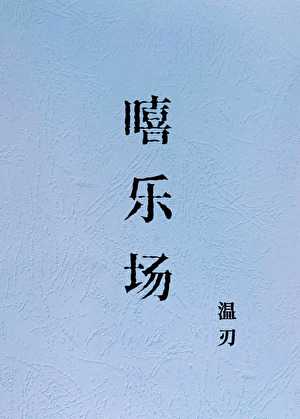跟着小仙长流浪