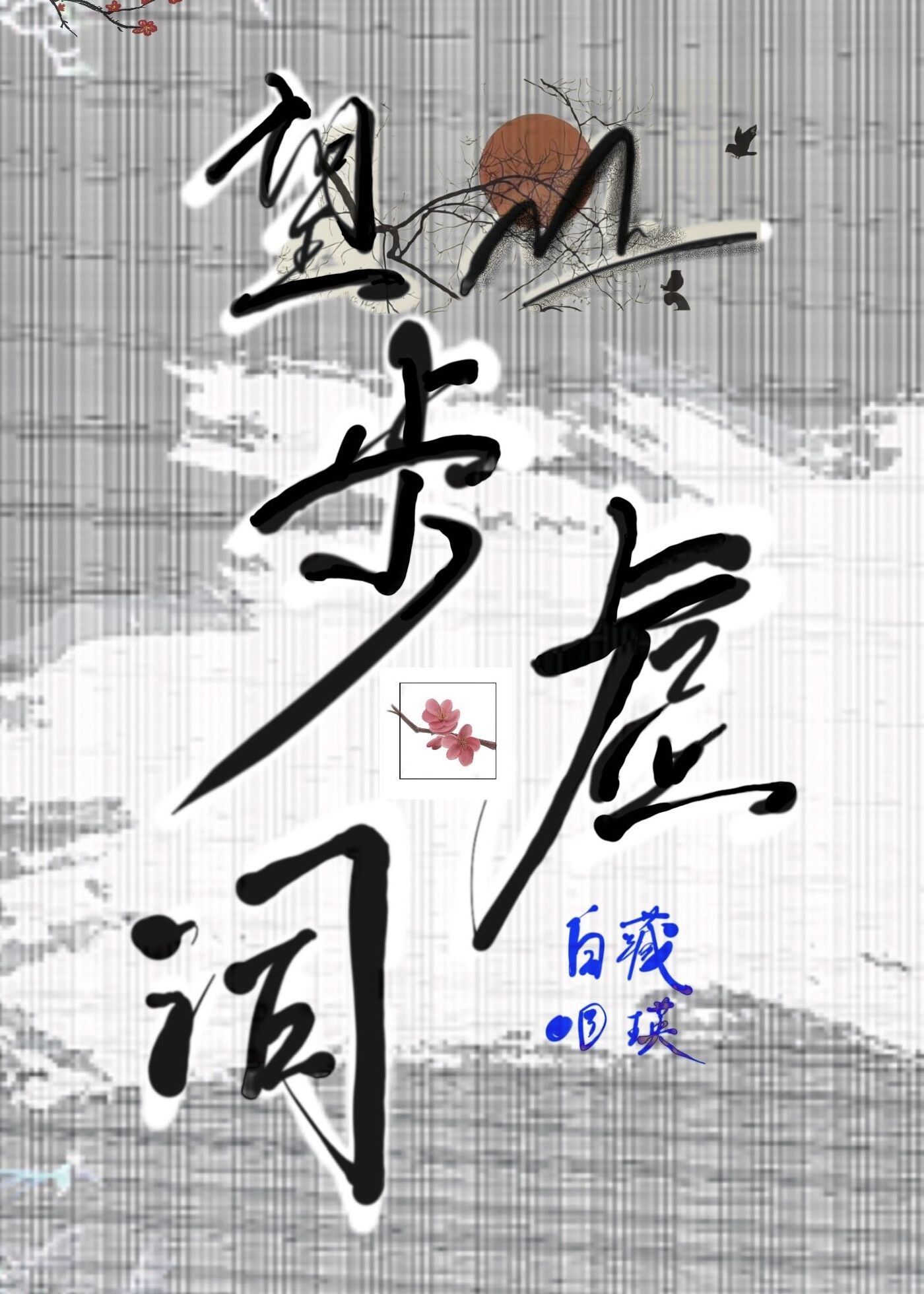 Obey me！（服从我！）同人文