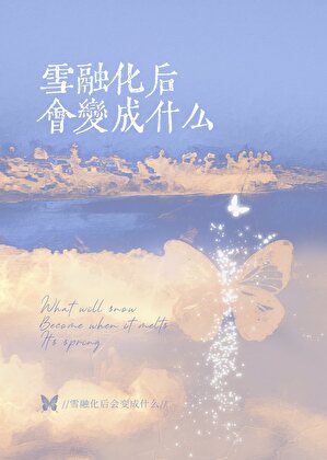 雪豹总想偷我尸体
