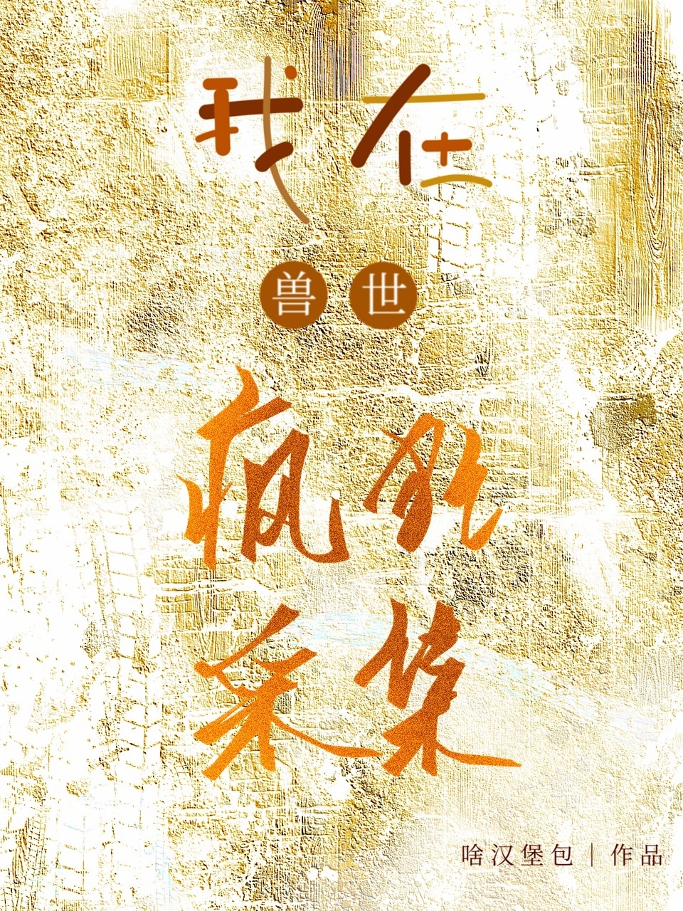 我偏要名垂青史