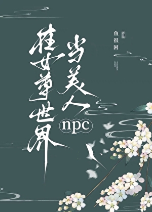 恋爱脑是人外攻最好的嫁妆[快穿]