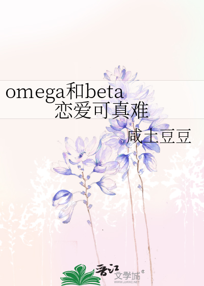 omega和alpha