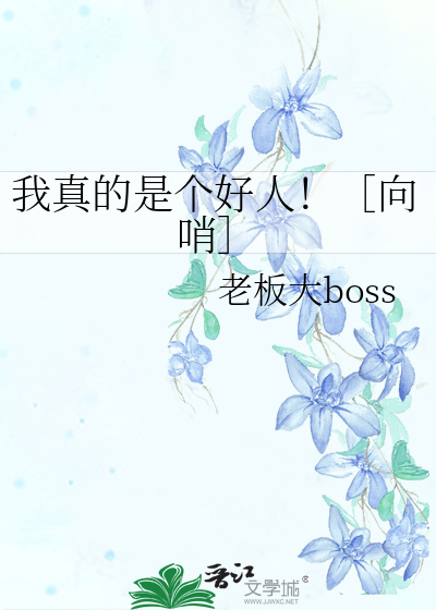 我真的是个好人miss