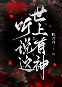 你相信这世界上有神仙吗