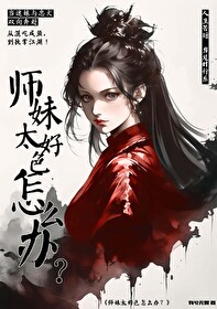 师妹好可爱