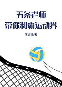 五条老师百科