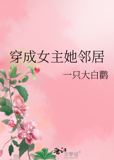穿成女主闺蜜怎么办[穿书