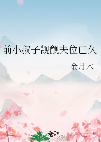 小叔子偷偷看我