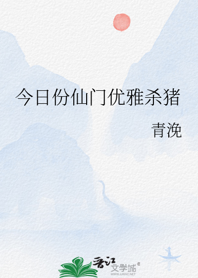 今日份仙门优雅杀猪全文阅读