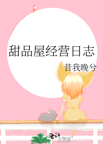 甜品屋经营日志怎么写