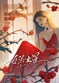 离婚后我成为娱乐圈大佬