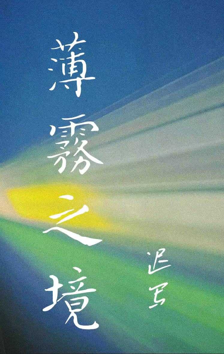 薄雾怎么样