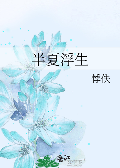 半夏小说