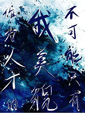 被反派徒弟盯上了怎么办（重生）