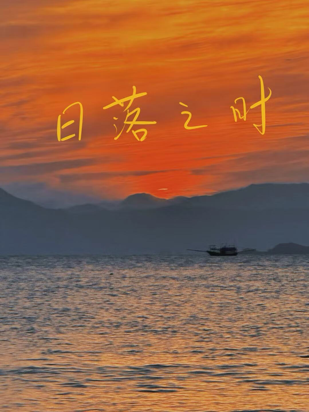 日落之时还不走打一字