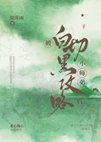 小说小师弟他不可能是白切黑