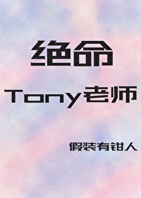 Tony 老师