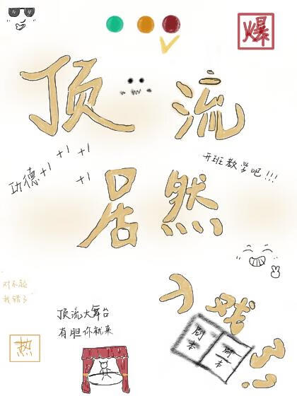 顶流居然入戏了似措