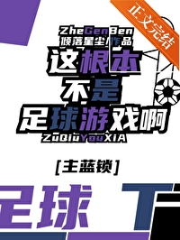 足球只是游戏