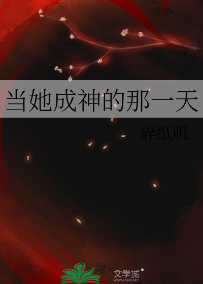 当她成了他下载