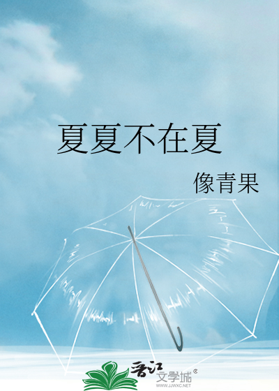夏夏是哪部小说的人物