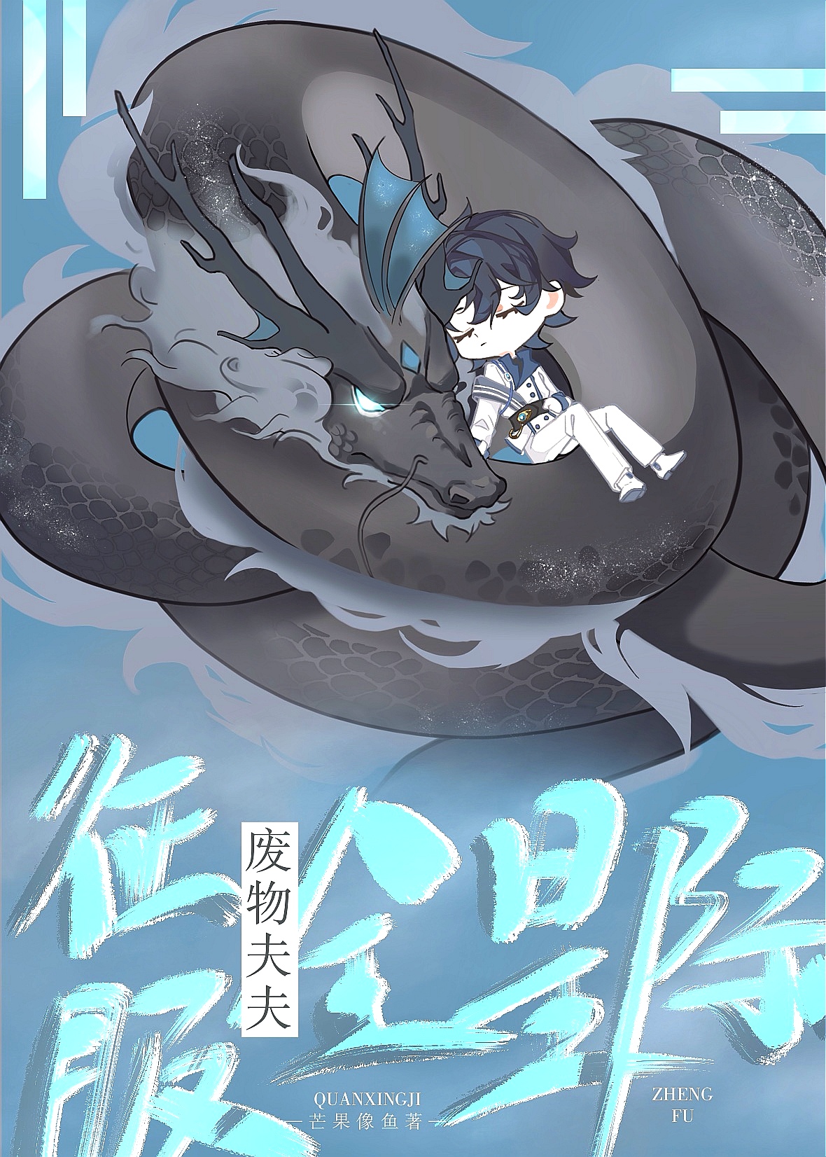 废柴夫夫种田日常穿书 小说
