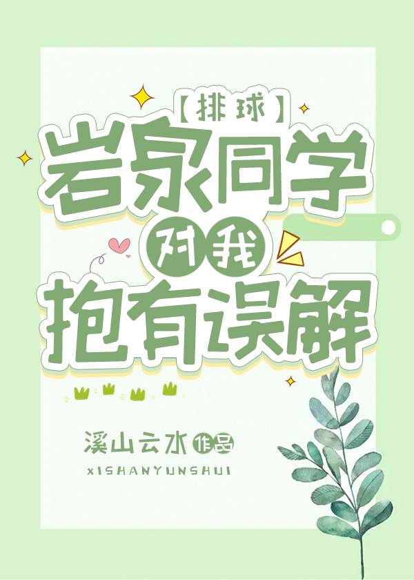 岩泉同学对我抱有误解txt
