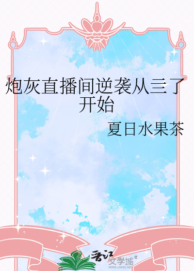 快穿直播炮灰逆袭攻略有cp吗