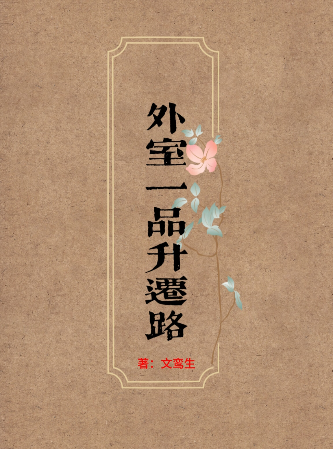 外室 无防盗章节
