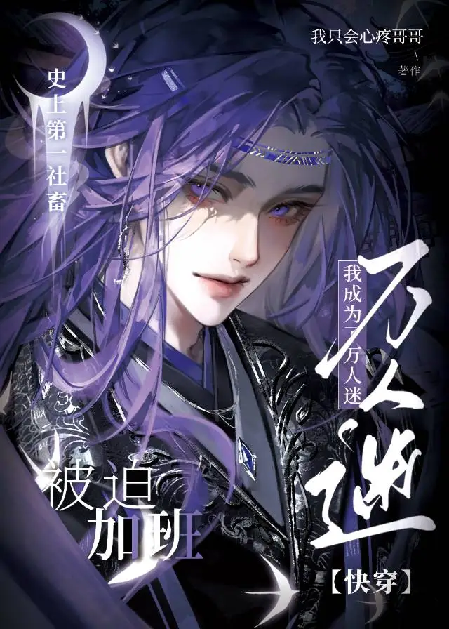 被迫加班，我万人迷属性直接拉满[快穿]