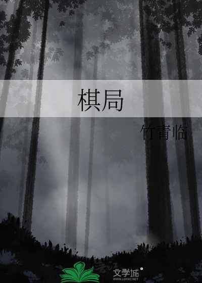 棋局