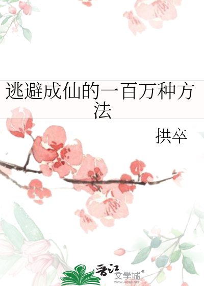 逃避成仙的一百万种方法 FiestaValRed