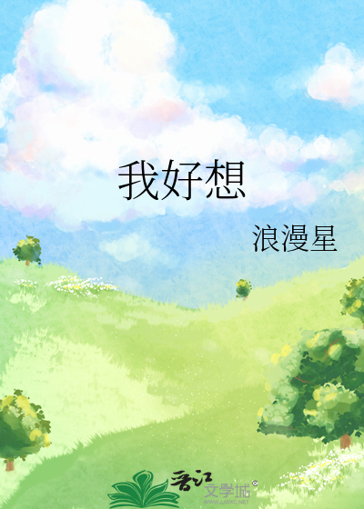 我好想